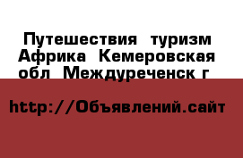 Путешествия, туризм Африка. Кемеровская обл.,Междуреченск г.